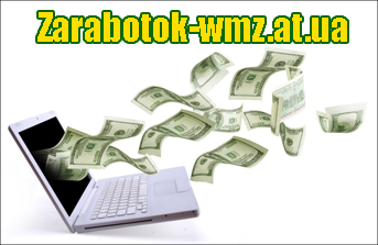 Реальный заработок в интернете есть! Способы...